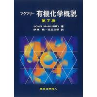 マクマリー有機化学概説/JOHNMcMURRY/伊東【ショウ】/児玉三明 | bookfanプレミアム