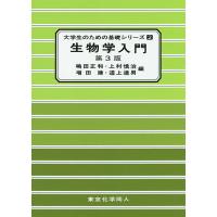 生物学入門/嶋田正和/上村慎治/増田建 | bookfanプレミアム