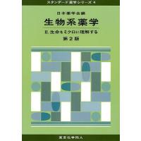 生物系薬学 2/日本薬学会 | bookfanプレミアム