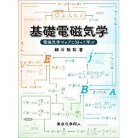 基礎電磁気学 電磁気学マップに沿って学ぶ/細川敬祐 | bookfanプレミアム