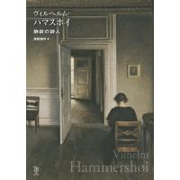ヴィルヘルム・ハマスホイ 静寂の詩人/ヴィルヘルム・ハマスホイ/萬屋健司 | bookfanプレミアム