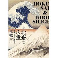 北斎と広重 冨嶽三十六景への挑戦/葛飾北斎/歌川広重/小山周子 | bookfanプレミアム