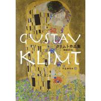 クリムト作品集/クリムト/千足伸行 | bookfanプレミアム