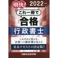 明快!これ一冊で合格行政書士 2022年版 | bookfanプレミアム