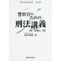 警察官のための刑法講義/津田隆好 | bookfanプレミアム