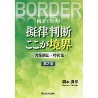 擬律判断 東京法令出版（本、雑誌、コミック）のおすすめ人気商品一覧
