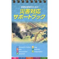 医療従事者のための災害対応サポートブック/山本保博/医療従事者のための災害対応サポートブック編集委員会 | bookfanプレミアム