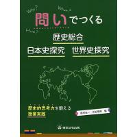 問いでつくる歴史総合・日本史探究・世界史探究 歴史的思考力を鍛える授業実践/島村圭一/永松靖典 | bookfanプレミアム