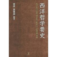 【既刊本3点以上で+3%】西洋哲学要史 西洋哲学史要・波多野宗教哲学〈時間論〉素描/波多野精一/菅原喜重郎【付与条件詳細はTOPバナー】 | bookfanプレミアム