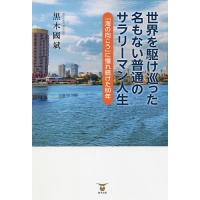 世界を駆け巡った名もない普通のサラリーマン人生 「海の向こう」に憧れ続けた80年/黒木國斌 | bookfanプレミアム