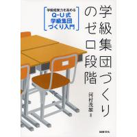 学級集団づくりのゼロ段階 Q-U式学級集団づくり入門 学級経営力を高める/河村茂雄 | bookfanプレミアム