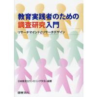 教育実践者のための調査研究入門 リサーチマインドとリサーチデザイン/日本教育カウンセリング学会 | bookfanプレミアム