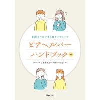 ピアヘルパーハンドブック 友達をヘルプするカウンセリング/日本教育カウンセラー協会 | bookfanプレミアム