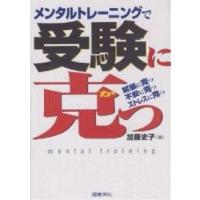 メンタルトレーニングで受験に克つ 緊張に克つ不安に克つストレスに克つ/加藤史子 | bookfanプレミアム