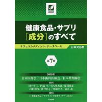 健康食品・サプリ〈成分〉のすべて ナチュラルメディシン・データベース日本対応版/日本医師会/日本歯科医師会/日本薬剤師会 | bookfanプレミアム