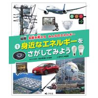 図解未来を考えるみんなのエネルギー 1/小泉光久/明日香壽川 | bookfanプレミアム