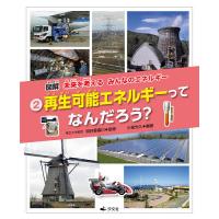 図解未来を考えるみんなのエネルギー 2/小泉光久/明日香壽川 | bookfanプレミアム