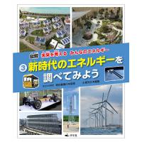 図解未来を考えるみんなのエネルギー 3/小泉光久/明日香壽川 | bookfanプレミアム