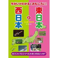 ちがいがわかるとおもしろい!東日本と西日本 3/岡部敬史 | bookfanプレミアム