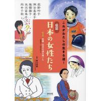 これがわたしの生きる道!伝記日本の女性たち 1/青山由紀 | bookfanプレミアム