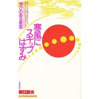 寒風にスキップはずみ 学びのある教室/春日辰夫 | bookfanプレミアム