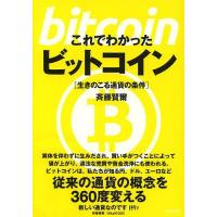 これでわかったビットコイン 生きのこる通貨の条件/斉藤賢爾 | bookfanプレミアム