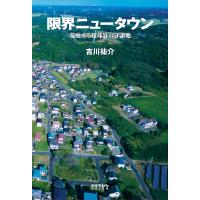 限界ニュータウン 荒廃する超郊外の分譲地/吉川祐介 | bookfanプレミアム