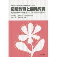 環境教育と開発教育 実践的統一への展望:ポスト2015のESDへ/鈴木敏正/佐藤真久/田中治彦 | bookfanプレミアム