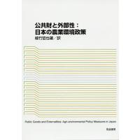 公共財と外部性:日本の農業環境政策/植竹哲也 | bookfanプレミアム