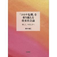 「コロナ危機」を乗り越える将来社会論 楽しく、やさしさへ/鈴木敏正 | bookfanプレミアム