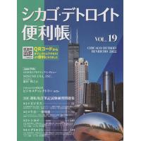 シカゴ・デトロイト便利帳 VOL.19(2022)/旅行 | bookfanプレミアム