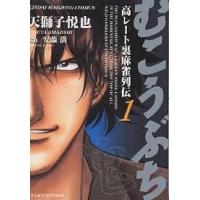 むこうぶち 1/うらの雅/天獅子悦也 | bookfanプレミアム