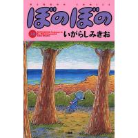 ぼのぼの 32/いがらしみきお | bookfanプレミアム