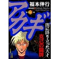 アカギ 闇に降り立った天才 23/福本伸行 | bookfanプレミアム