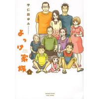 よっけ家族 1/宇仁田ゆみ | bookfanプレミアム