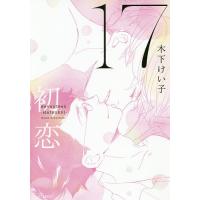 17 初恋/木下けい子 | bookfanプレミアム