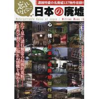 忘れられない日本の廃墟 | bookfanプレミアム