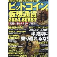 ビットコイン&amp;仮想通貨2024BURST | bookfanプレミアム