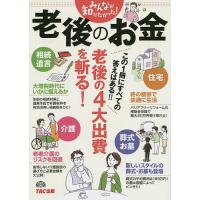 みんなが知りたかった!老後のお金/TAC出版編集部 | bookfanプレミアム