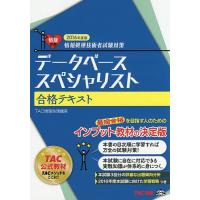 データベーススペシャリスト合格テキスト 2016年度版/TAC株式会社（情報処理講座） | bookfanプレミアム