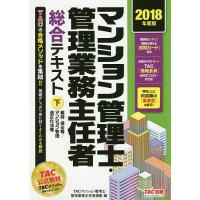 マンション管理士・管理業務主任者総合テキスト 2018年度版下/TAC株式会社（マンション管理士・管理業務主任者講座） | bookfanプレミアム