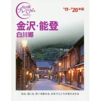 金沢・能登 白川郷 ’19-’20年版/旅行 | bookfanプレミアム
