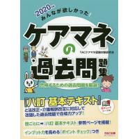 みんなが欲しかった!ケアマネの過去問題集 2020年版/TACケアマネ受験対策研究会 | bookfanプレミアム