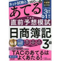 ネット試験と第160回をあてるTAC直前予想模試日商簿記3級/TAC株式会社（簿記検定講座） | bookfanプレミアム