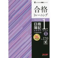 合格トレーニング日商簿記1級商業簿記・会計学 Ver.17.0 3/TAC株式会社（簿記検定講座） | bookfanプレミアム