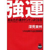 強運 あなたの運がドンドンよくなる ツキを呼び込む四原則 ハードカバー版/深見東州 | bookfanプレミアム