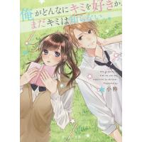 俺がどんなにキミを好きか、まだキミは知らない。/小粋 | bookfanプレミアム