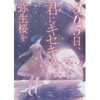 365日、君にキセキの弥生桜を/櫻井千姫 | bookfanプレミアム