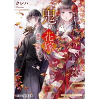 鬼の花嫁 運命の出逢い/クレハ | bookfanプレミアム