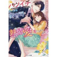 バツイチですが、クールな御曹司に熱情愛で満たされてます!?/高田ちさき | bookfanプレミアム